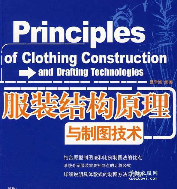《服装结构原理与制图技术》裁剪打版电子书下载