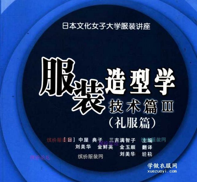 《服装造型学技术篇III 礼服篇》裁剪缝纫电子书下载