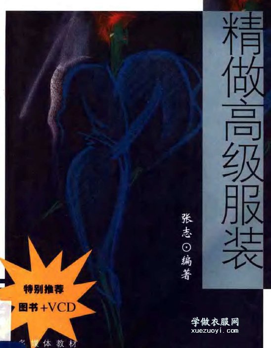 《精做高级服装.张志》缝纫技术电子书下载