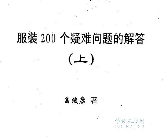 《服装200疑难问题的解答》裁剪打版技术电子书下载