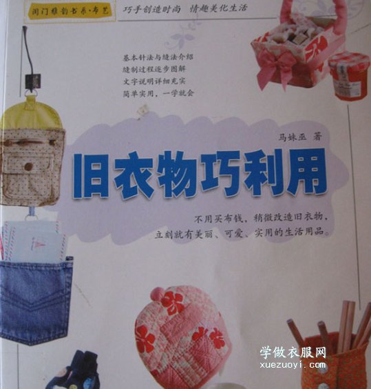 《旧衣物巧利用》布艺电子书下载